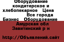 Оборудование кондитерское и хлебопекарное › Цена ­ 1 500 000 - Все города Бизнес » Оборудование   . Амурская обл.,Завитинский р-н